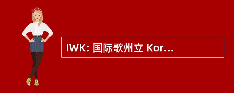 IWK: 国际歌州立 Korrespondenz