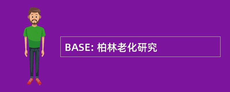 BASE: 柏林老化研究