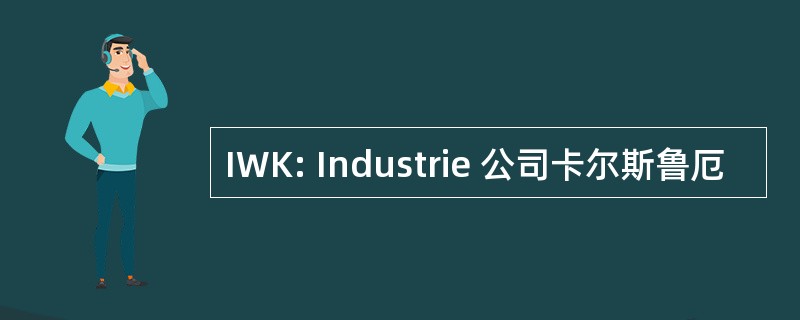 IWK: Industrie 公司卡尔斯鲁厄