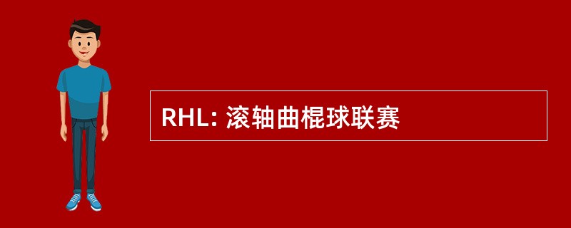 RHL: 滚轴曲棍球联赛