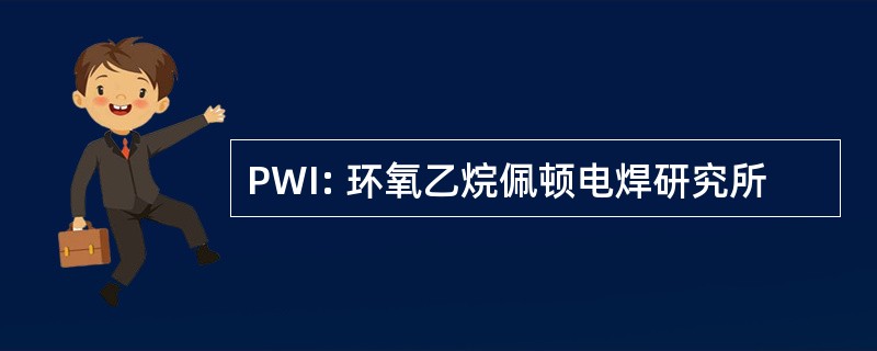 PWI: 环氧乙烷佩顿电焊研究所