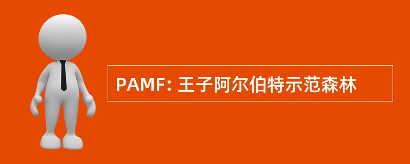 PAMF: 王子阿尔伯特示范森林