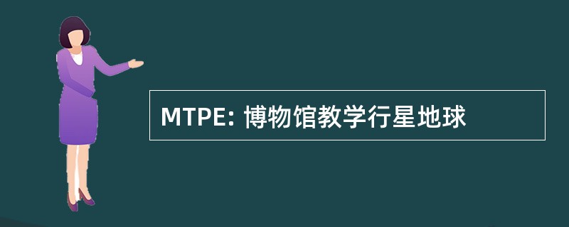 MTPE: 博物馆教学行星地球