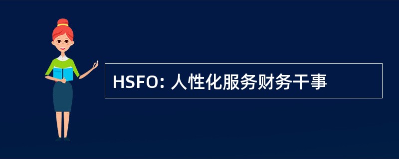 HSFO: 人性化服务财务干事