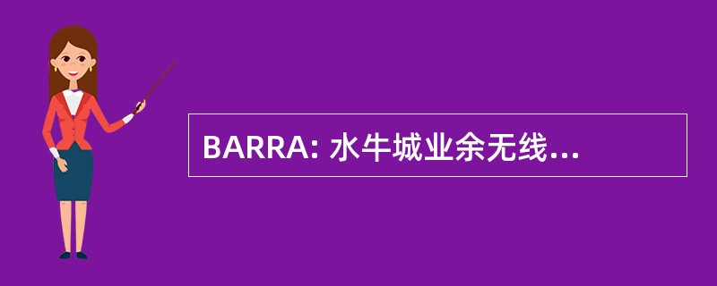 BARRA: 水牛城业余无线电中继器协会