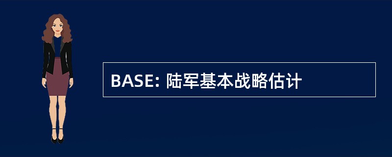 BASE: 陆军基本战略估计