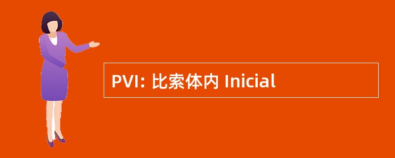 PVI: 比索体内 Inicial