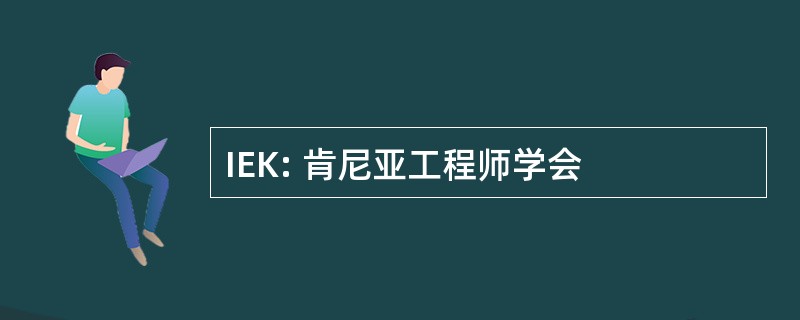 IEK: 肯尼亚工程师学会