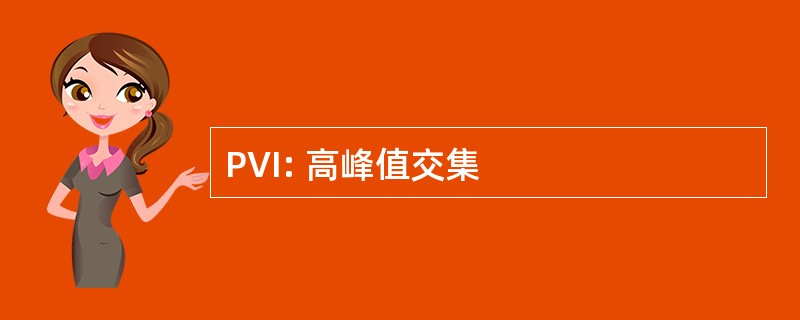 PVI: 高峰值交集