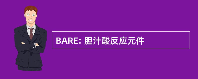 BARE: 胆汁酸反应元件