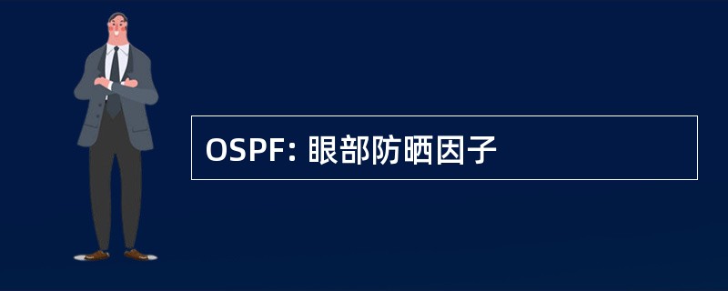 OSPF: 眼部防晒因子