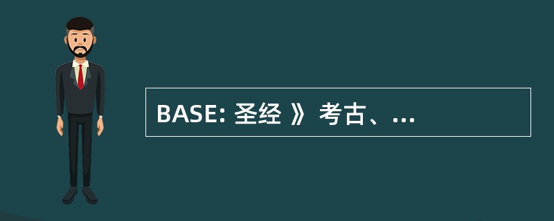 BASE: 圣经 》 考古、 搜索 & 勘探研究院