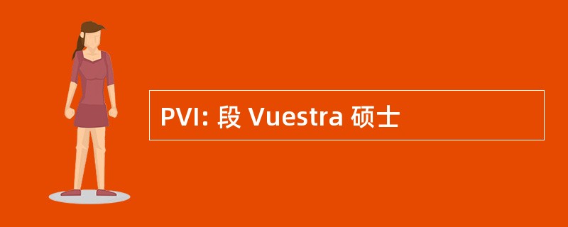 PVI: 段 Vuestra 硕士