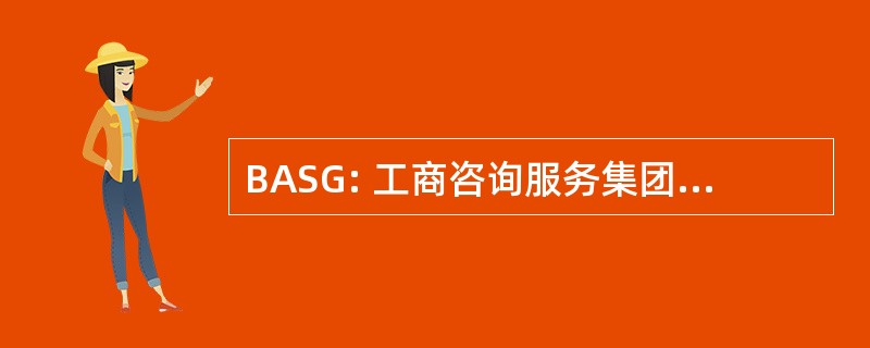 BASG: 工商咨询服务集团有限公司