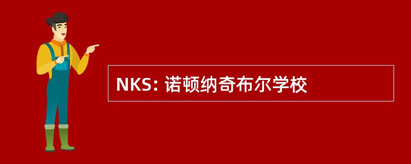 NKS: 诺顿纳奇布尔学校