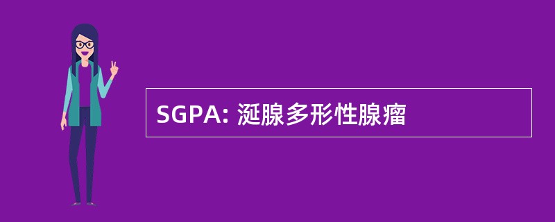 SGPA: 涎腺多形性腺瘤