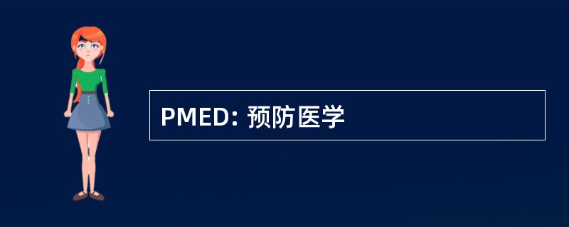 PMED: 预防医学