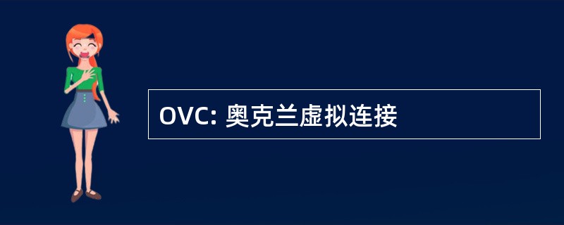 OVC: 奥克兰虚拟连接