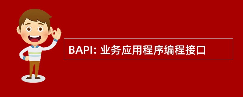 BAPI: 业务应用程序编程接口