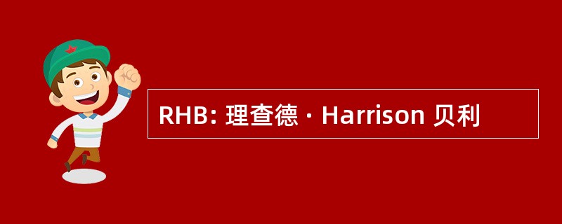 RHB: 理查德 · Harrison 贝利