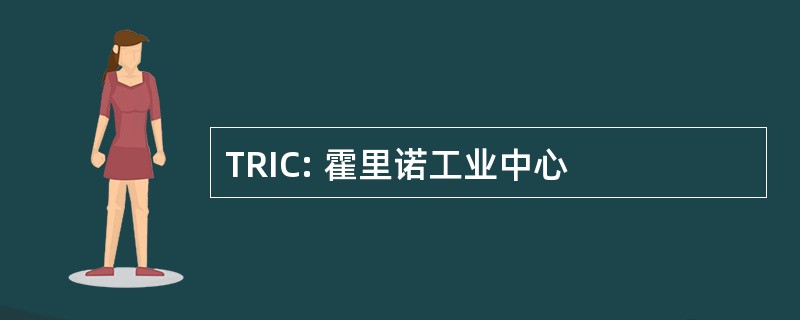 TRIC: 霍里诺工业中心