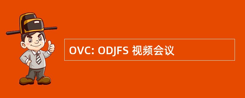 OVC: ODJFS 视频会议