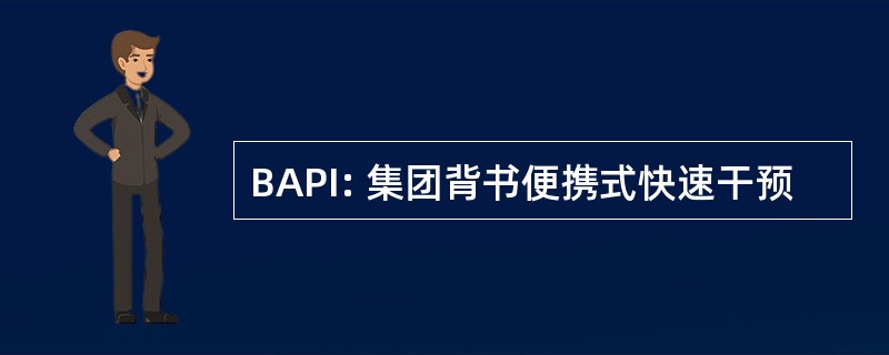 BAPI: 集团背书便携式快速干预