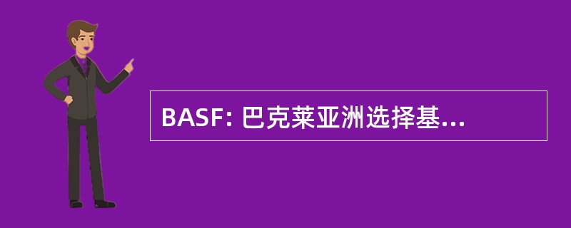 BASF: 巴克莱亚洲选择基金有限公司