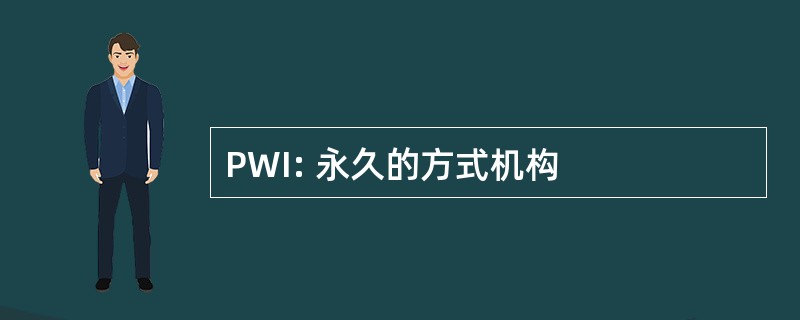 PWI: 永久的方式机构