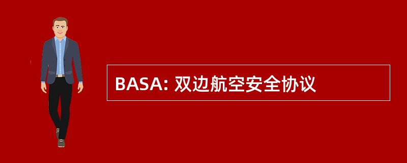 BASA: 双边航空安全协议