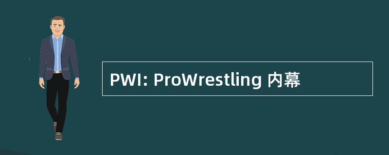 PWI: ProWrestling 内幕