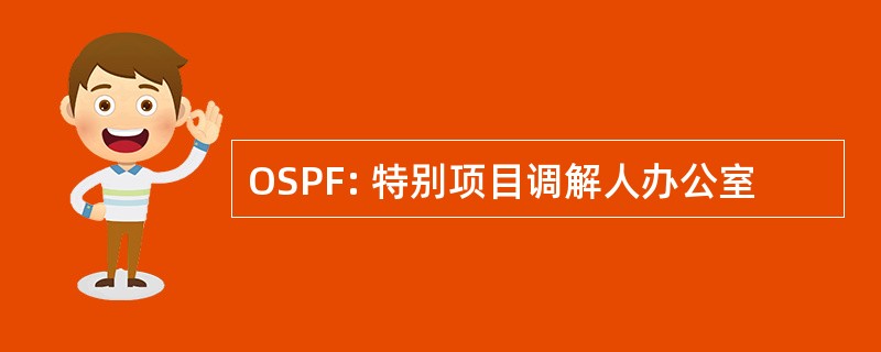 OSPF: 特别项目调解人办公室