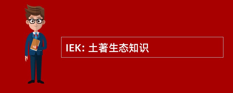 IEK: 土著生态知识