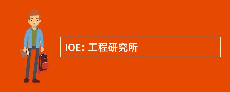 IOE: 工程研究所