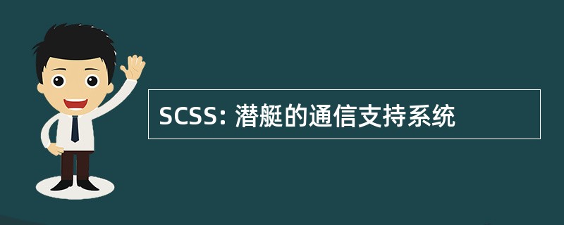 SCSS: 潜艇的通信支持系统