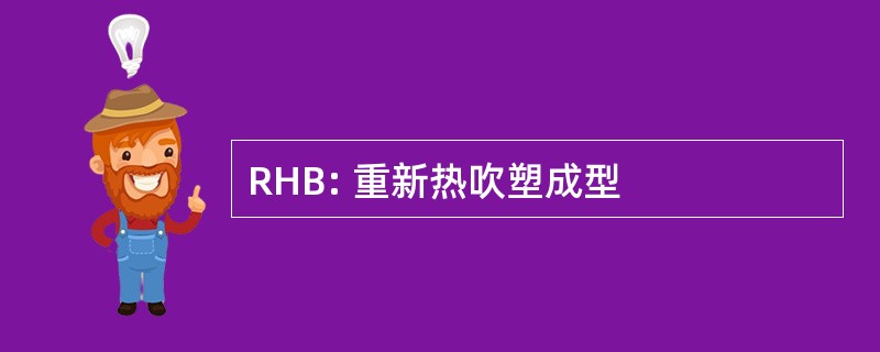 RHB: 重新热吹塑成型