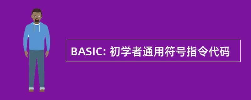 BASIC: 初学者通用符号指令代码