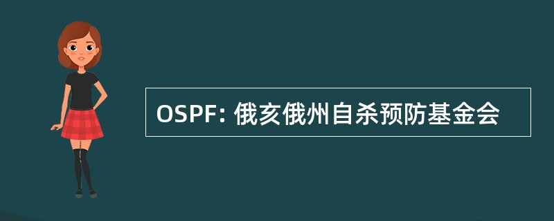 OSPF: 俄亥俄州自杀预防基金会