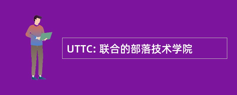 UTTC: 联合的部落技术学院