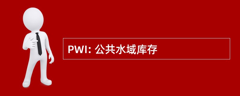 PWI: 公共水域库存