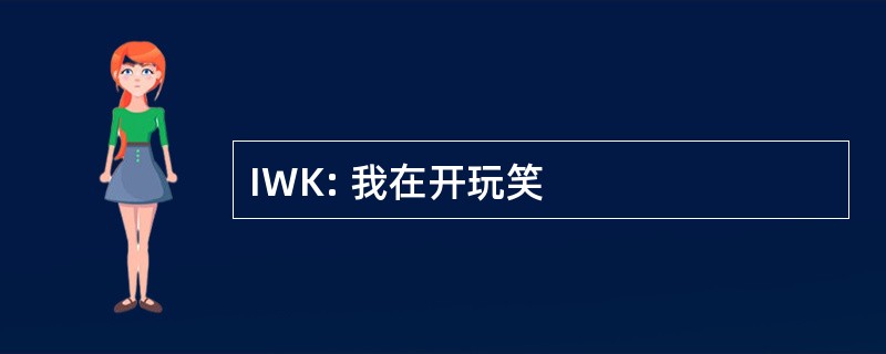 IWK: 我在开玩笑