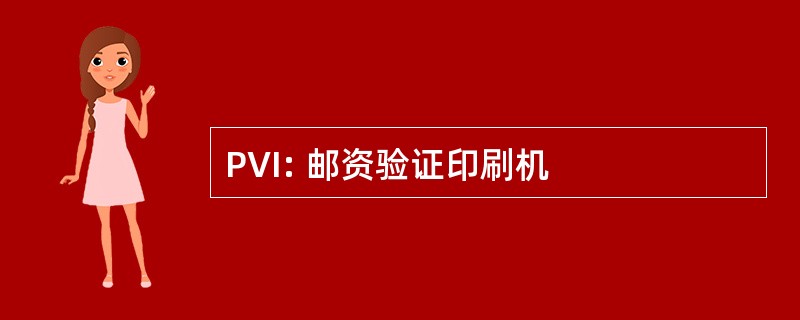 PVI: 邮资验证印刷机