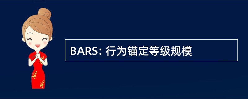 BARS: 行为锚定等级规模