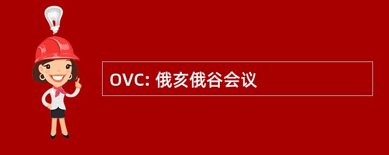 OVC: 俄亥俄谷会议