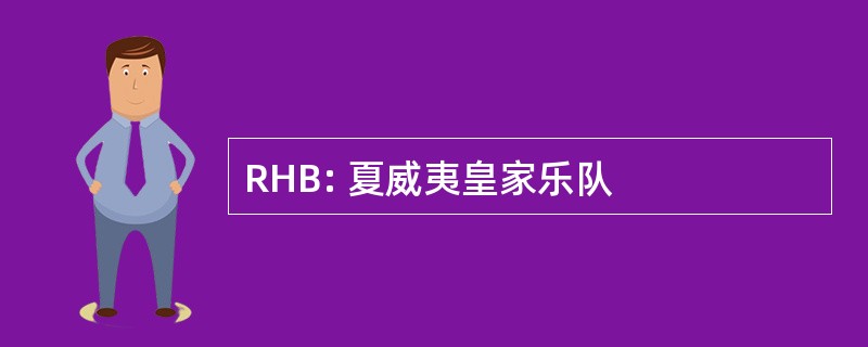 RHB: 夏威夷皇家乐队