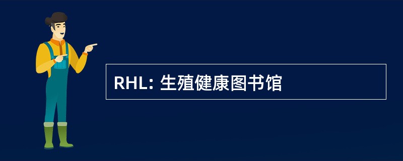 RHL: 生殖健康图书馆