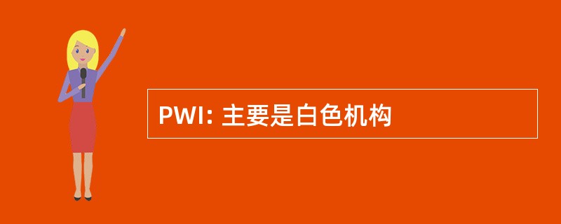 PWI: 主要是白色机构