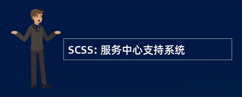 SCSS: 服务中心支持系统