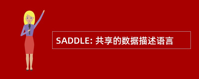 SADDLE: 共享的数据描述语言