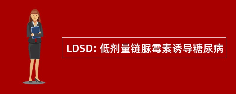 LDSD: 低剂量链脲霉素诱导糖尿病